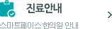 진료안내