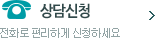 온라인상담 신청