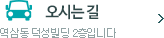 오시는길