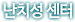 난치성 센터