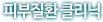 피부질환 클리닉
