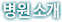 병원 소개